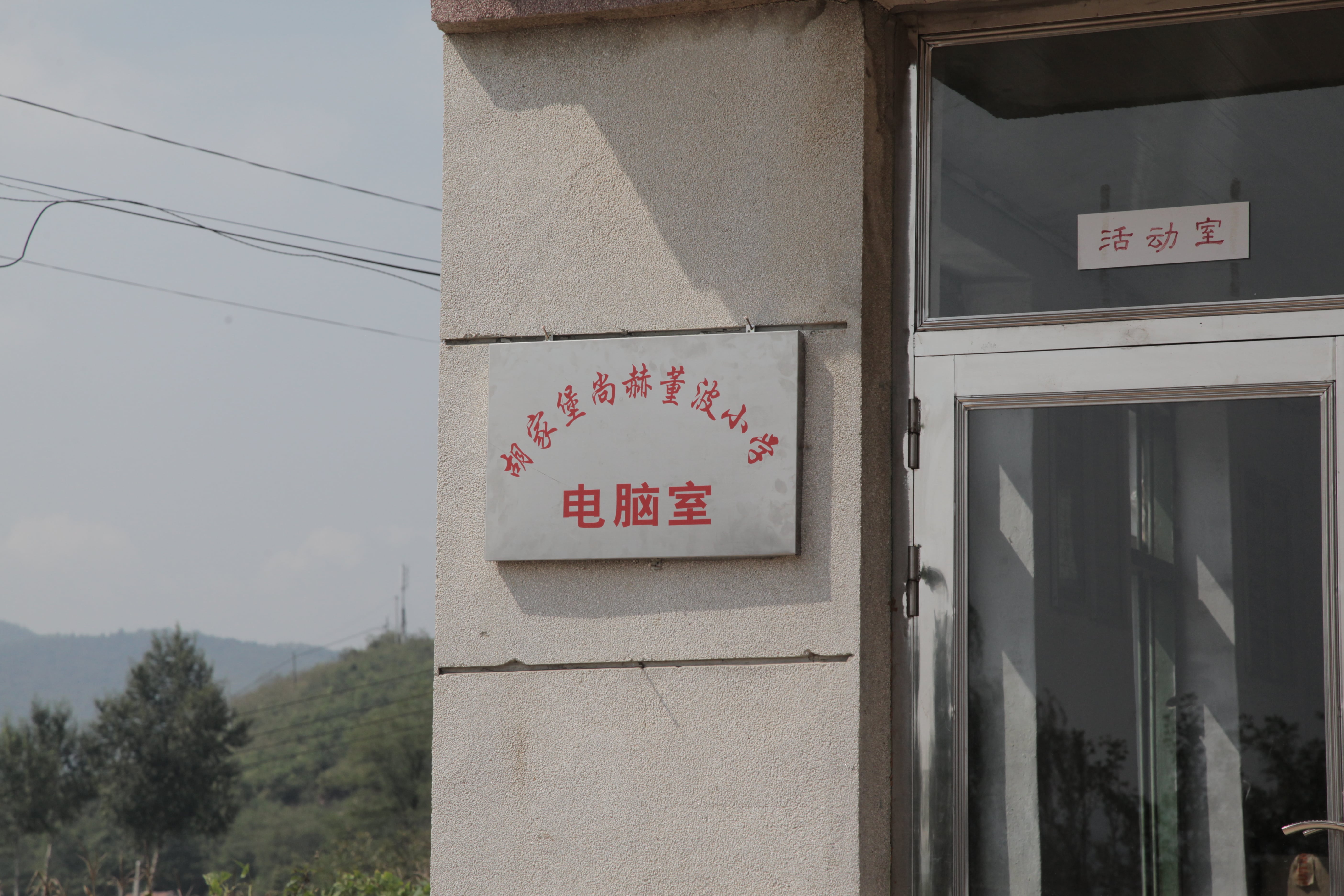 第38所 岫岩县前营镇胡家堡玩球体育董波小学 第38所 岫岩县前营镇胡家堡玩球体育董波小学