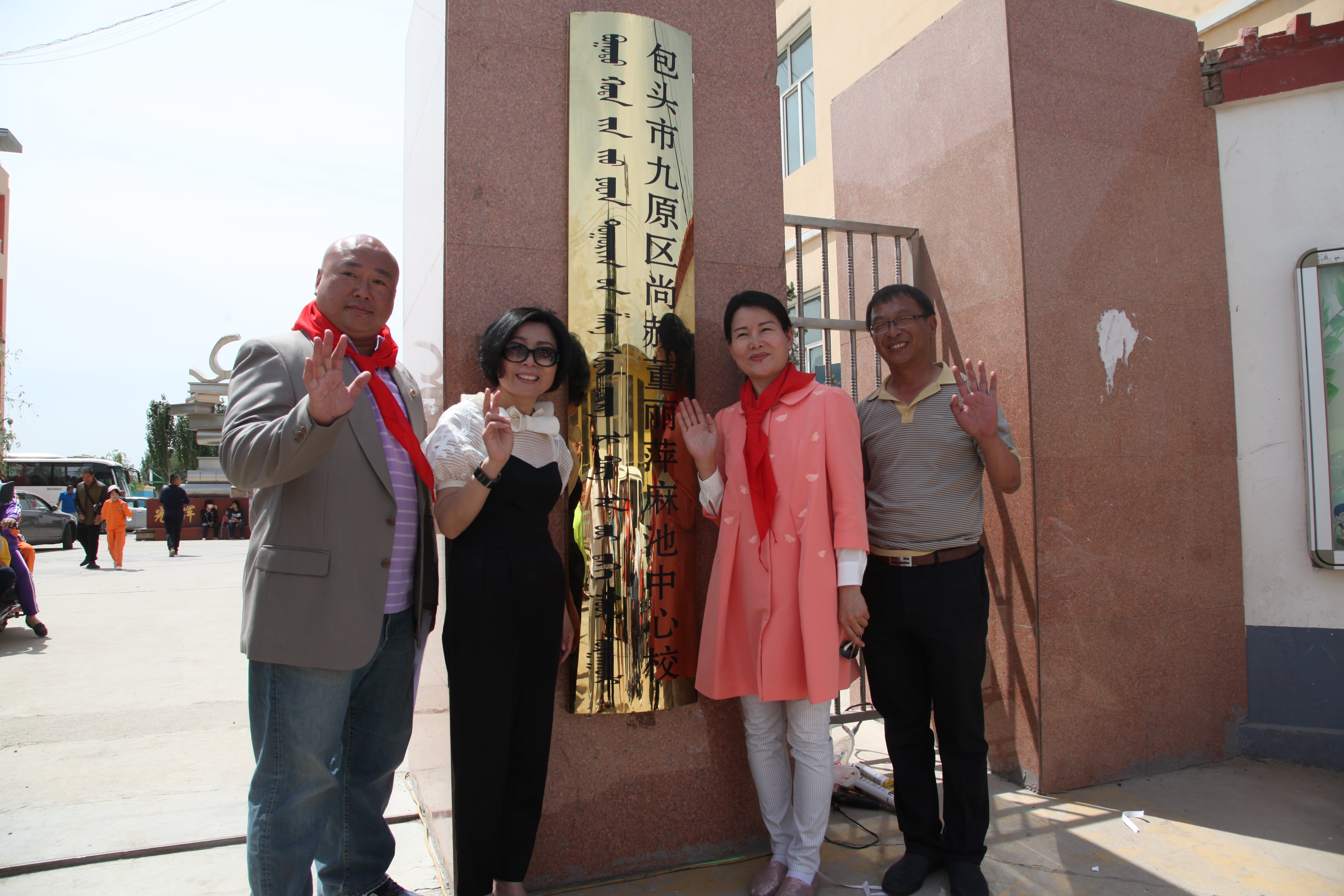 第48所 包头市九原区玩球体育董丽萍麻池中心校