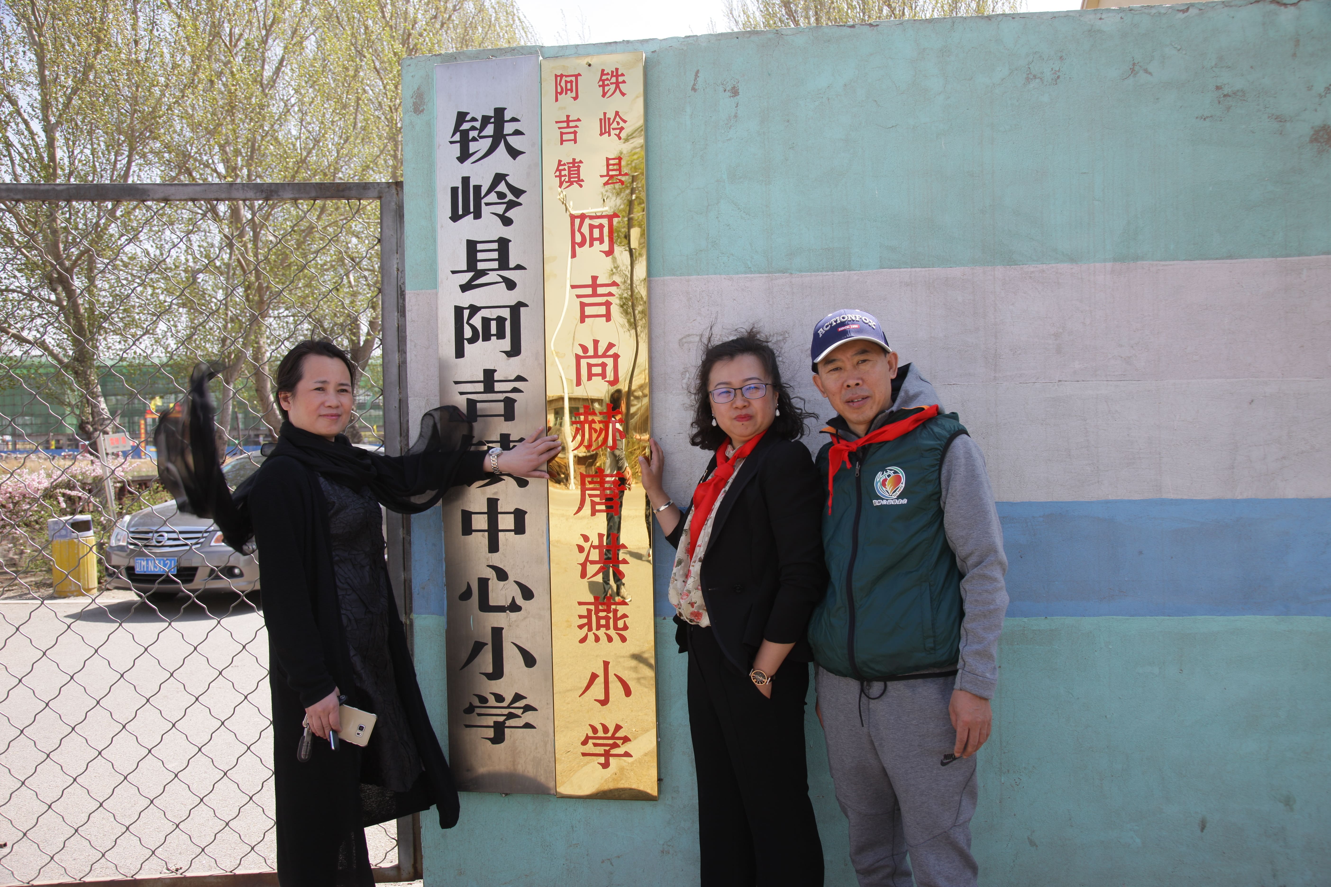 第90所 铁岭市阿吉镇玩球体育唐洪燕小学