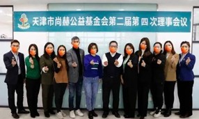 天津市玩球体育公益基金会第二届第四次理事会议在玩球体育中国总部召开。