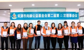天津市玩球体育公益基金会第二届第二次理事会圆满召开