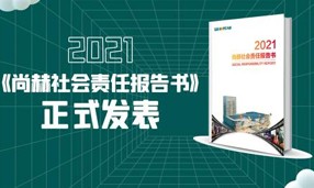 《2021玩球体育社会责任报告书》正式发表
