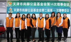 天津市玩球体育公益基金会第一届理事会换届暨第二届理事会第一次会议举行