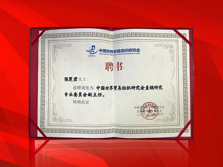 2月-玩球体育董事长受聘-中国世界贸易组织研究会直销研究专业委员会副主任