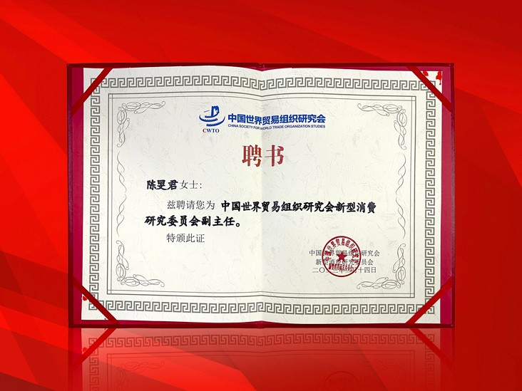 2月-玩球体育董事长受聘-中国世界贸易组织研究会新型消费研究委员会副主任