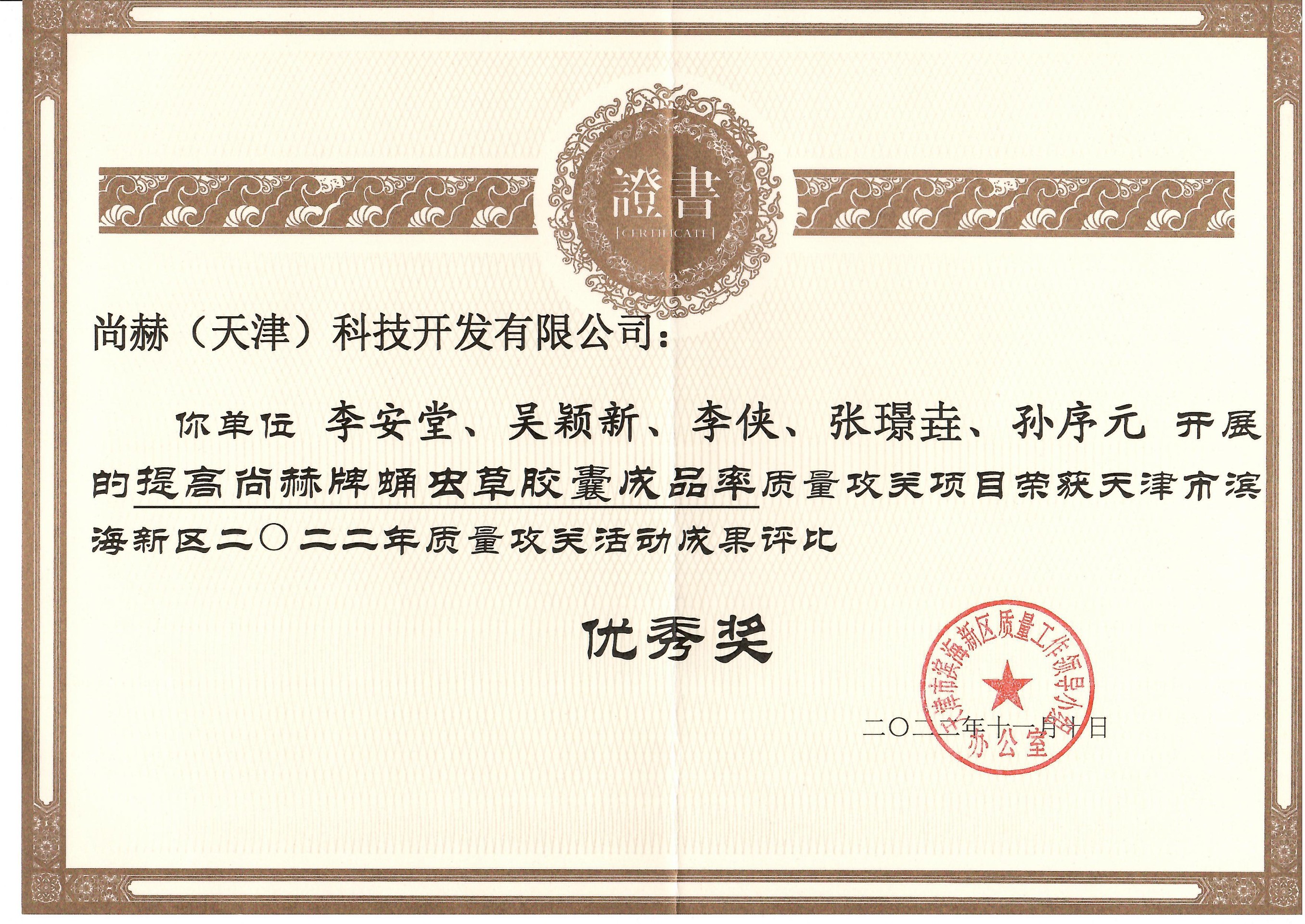 1月-玩球体育公司荣获-天津市滨海新区2022年质量攻关活动成果评比优秀奖