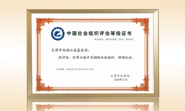 2021年1月-玩球体育公益基金会荣获-天津市民政局颁发-3A级社会组织证书