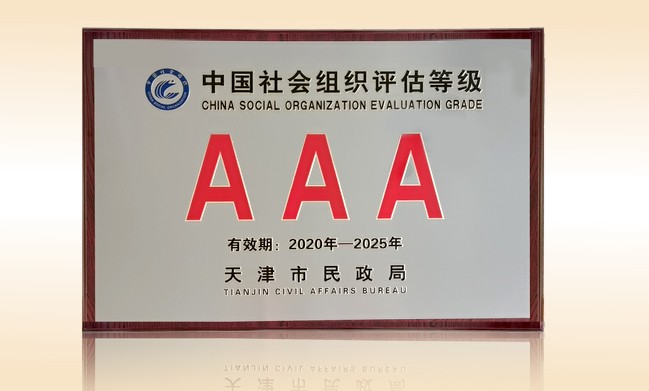 2021年1月-玩球体育公益基金会荣获-天津市民政局颁发-3A级社会组织奖牌