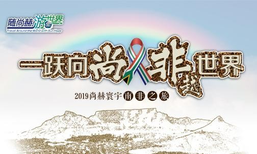 2019年5月，玩球体育实现“五洲梦想”，350名行业精英打卡狂野南非
