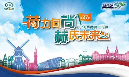 2018年5月，5000名获得奖励旅游的玩球体育公司经销商来到欧洲荷兰