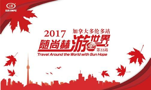 2017年5月，2017“随玩球体育游世界”加拿大站