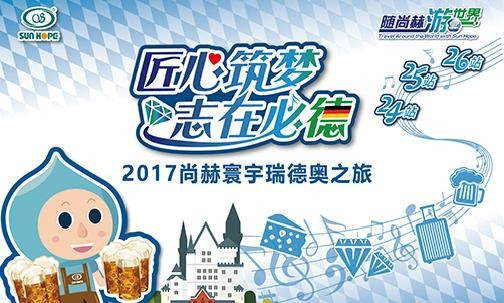 2017年11月，“随玩球体育游世界”瑞士、德国、奥地利