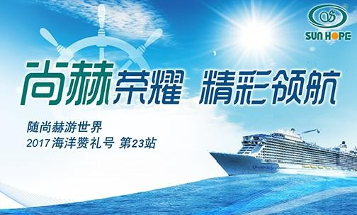 2017年9月，2017“随玩球体育游世界”海洋赞礼号