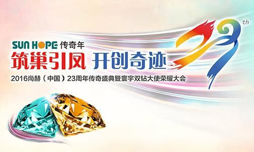 “筑巢引凤•开创奇迹” 2016玩球体育（中国）23周年传奇盛典