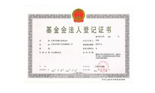 天津市玩球体育公益基金会正式取得基金会法人登记证书