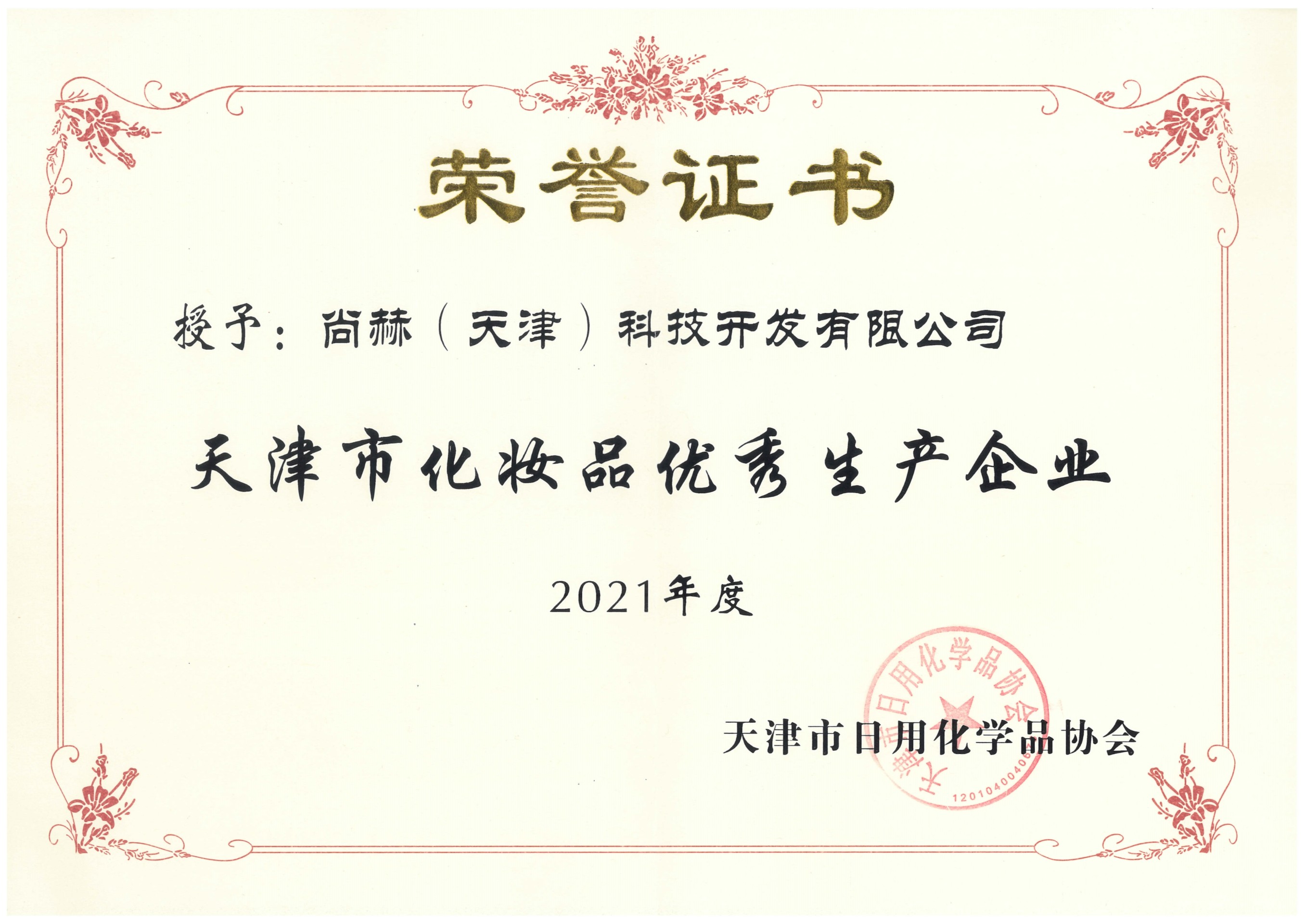 2022年3月-玩球体育公司荣获-2021年度天津市化妆品优秀生产企业