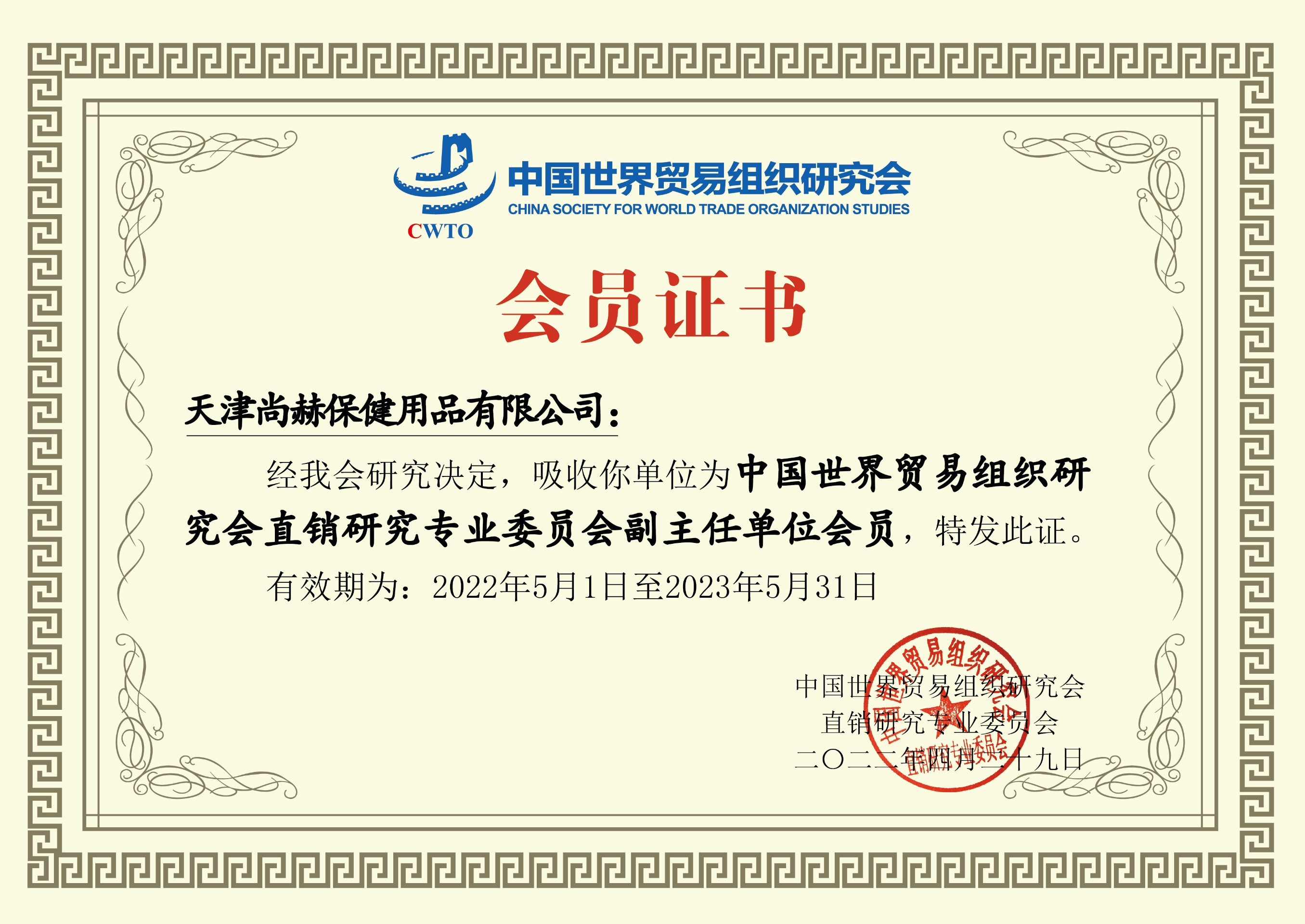 2022年6月-玩球体育公司荣获-中国世界贸易组织研究会直销研究专业委员会副主任单位会员证书