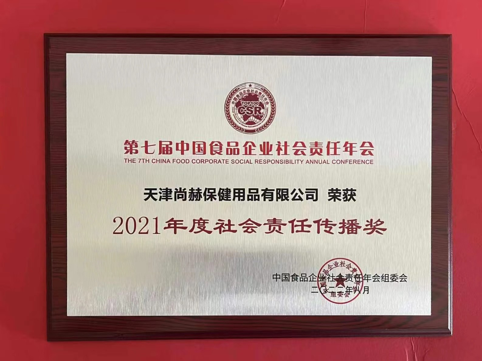 2022年8月-玩球体育公司荣获中国食品报颁发“2021年度社会责任传播奖”
