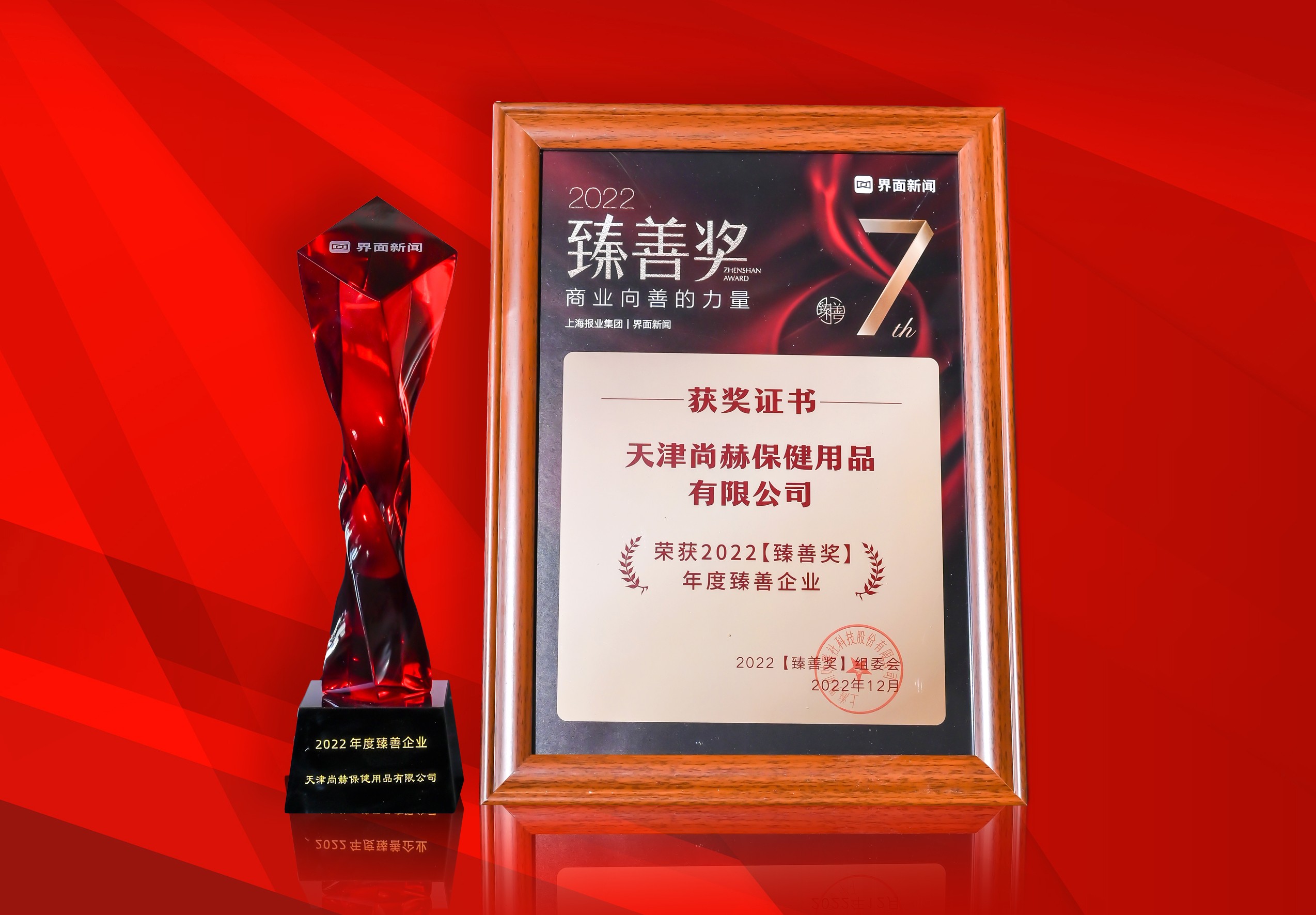 2022年12月-玩球体育公司荣获-上海报业集团界面新闻-“2022年度臻善企业奖”