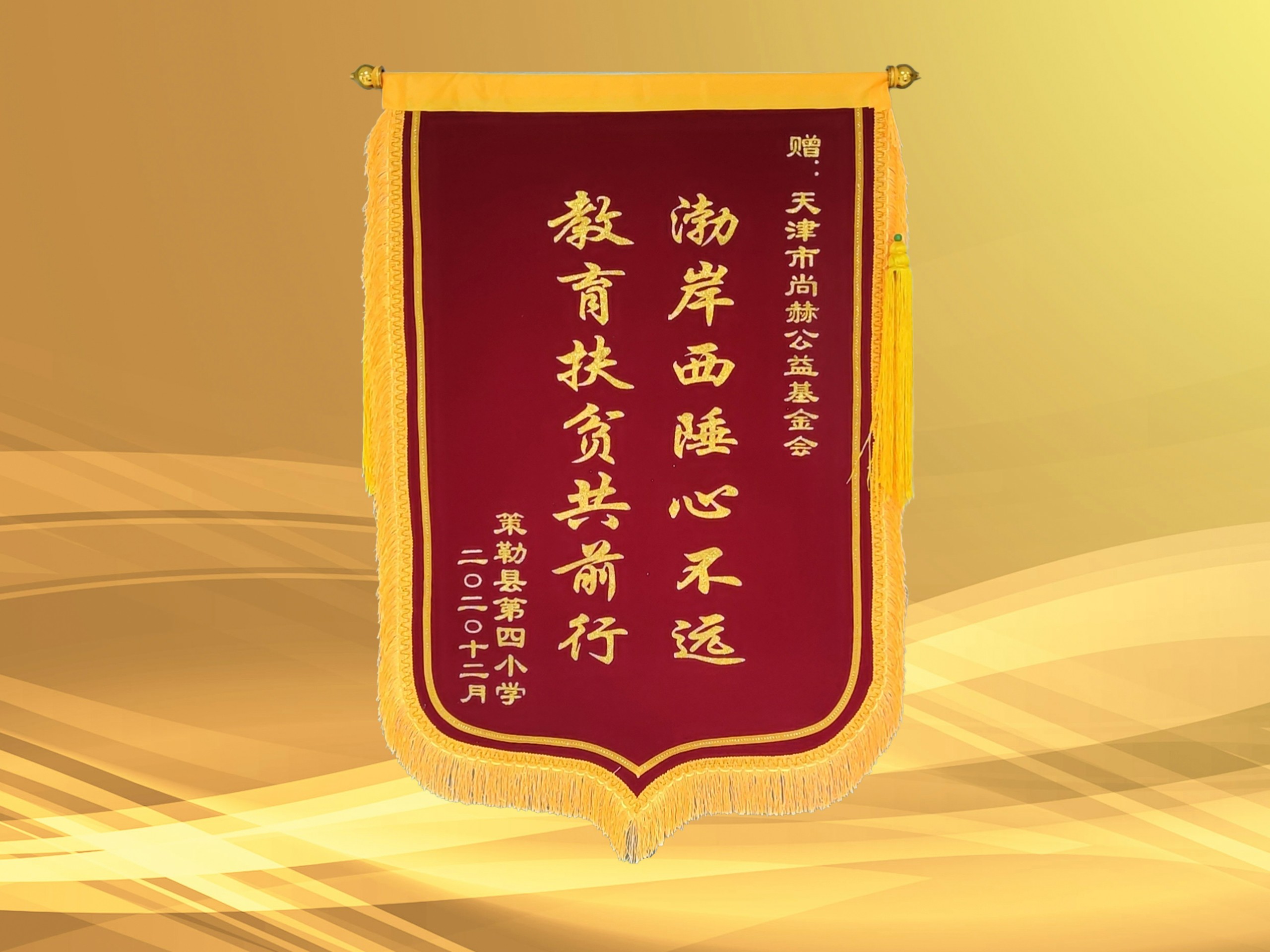 2021年3月-玩球体育公益基金会收到新疆策勒县第四小学赠予的锦旗