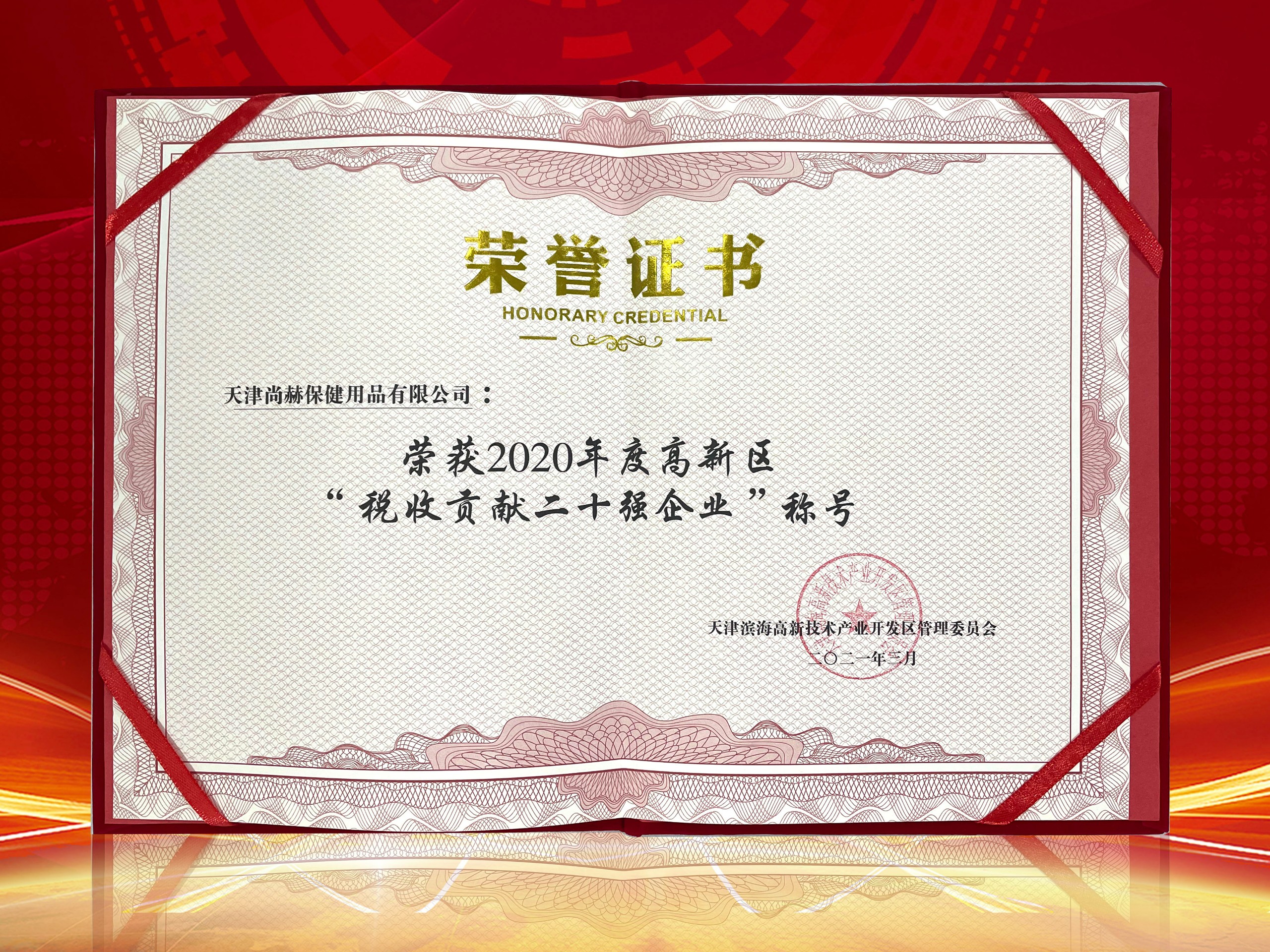 2021年3月-玩球体育荣获2020年度高新区“税收贡献二十强企业”称号