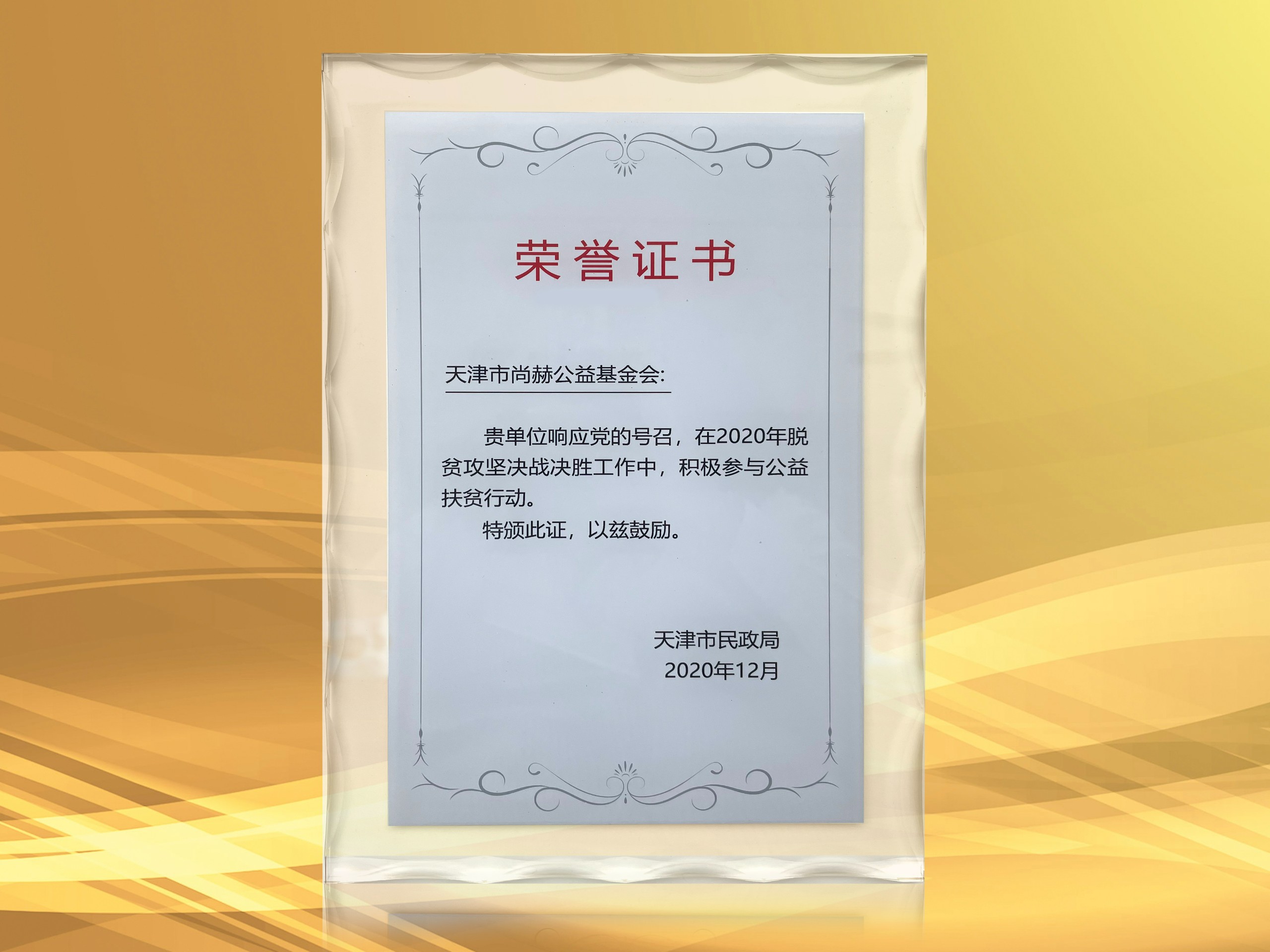 2021年3月-玩球体育公益基金会获得天津市民政局颁发的荣誉证书