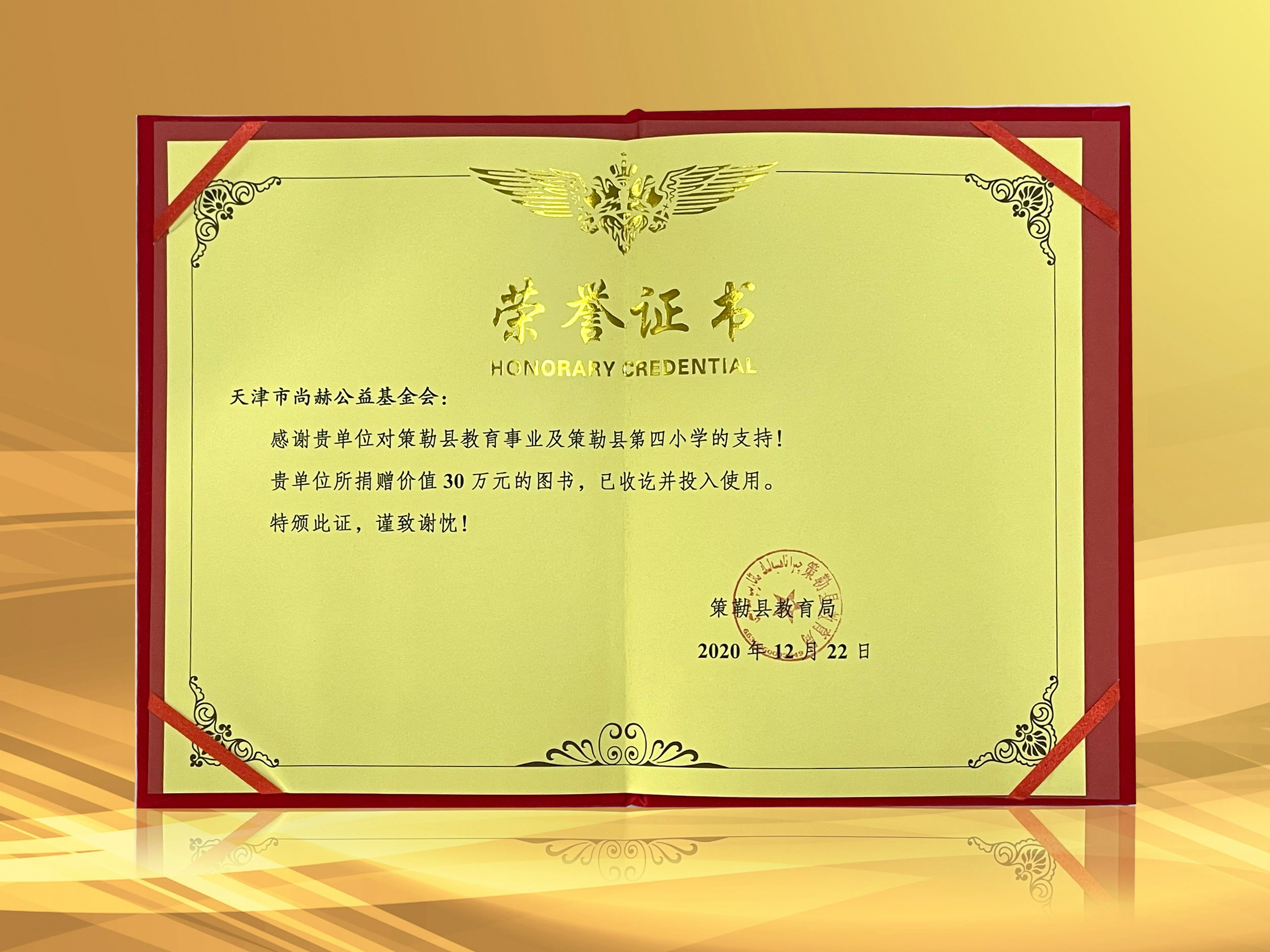 2021年3月-玩球体育公益基金会收到新疆策勒县教育局授予的荣誉证书