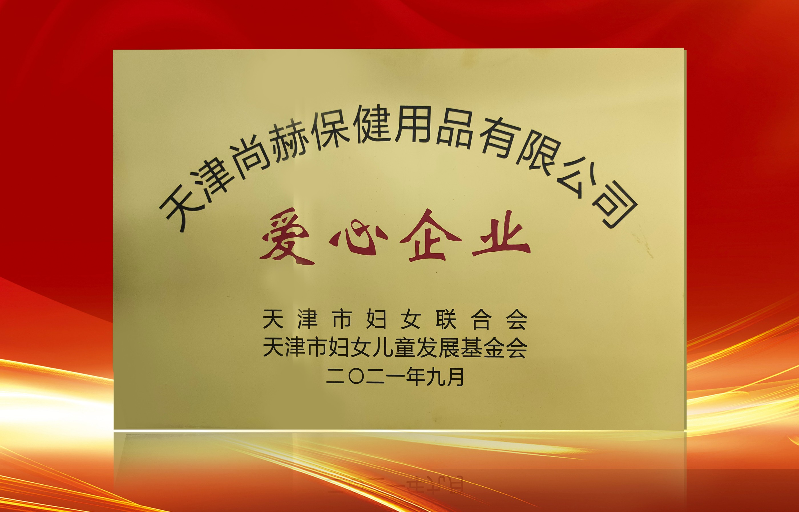 2021年9月-玩球体育公司荣获-天津市妇女联合会-“爱心企业”称号