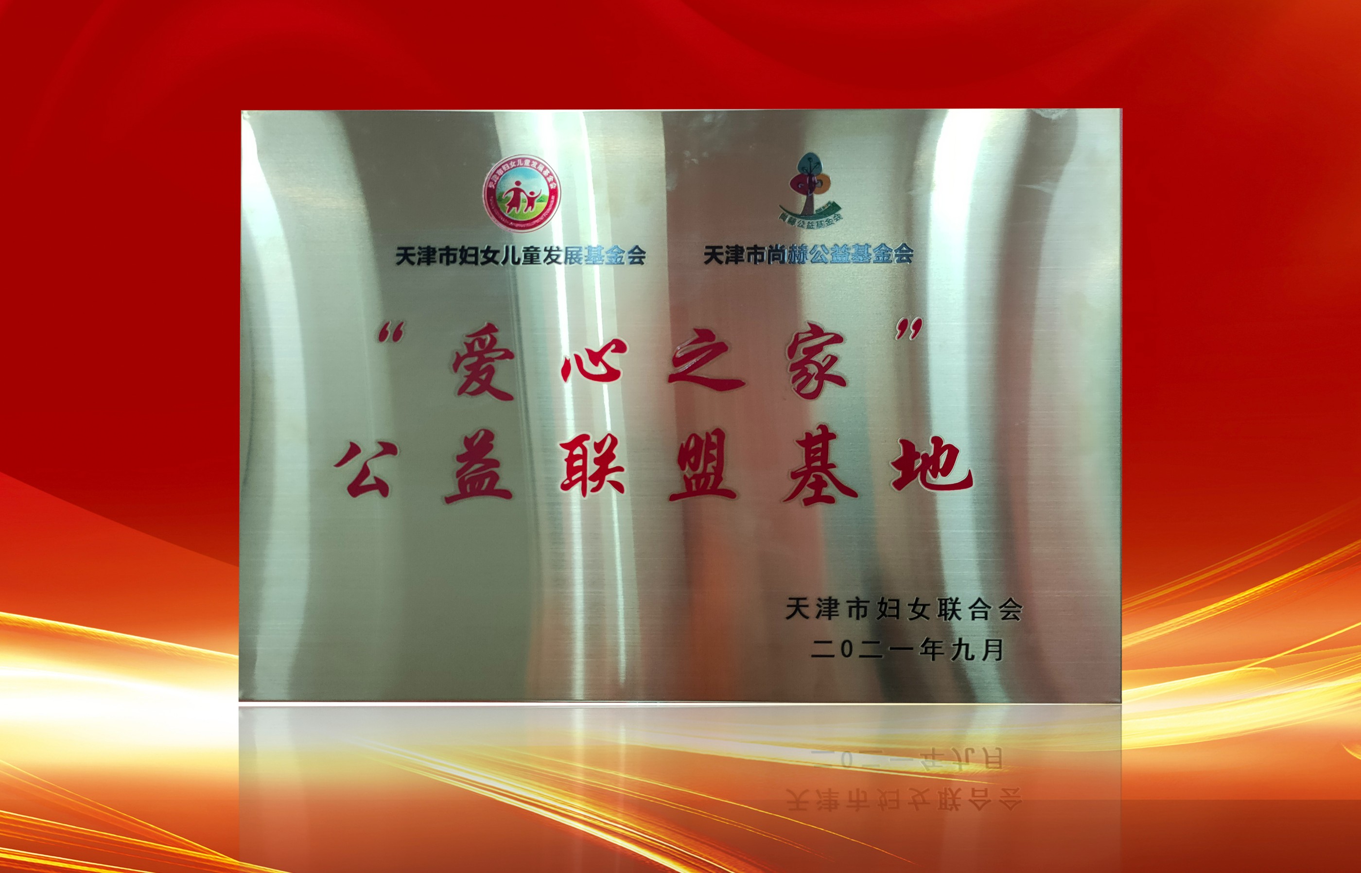 2021年9月-玩球体育公司荣获-天津市妇女联合会-“爱心之家”公益联盟基地奖牌