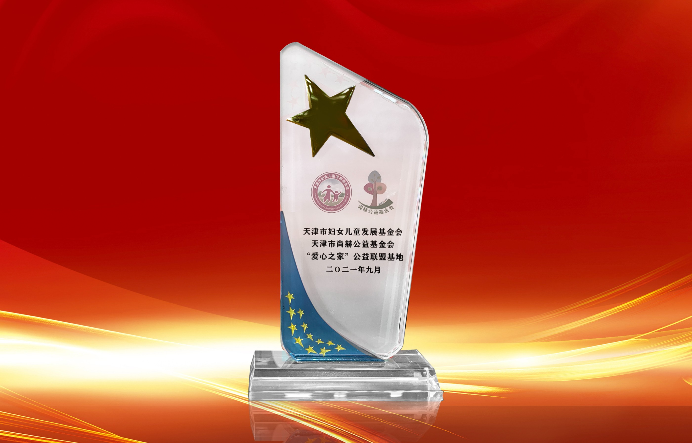 2021年9月-玩球体育公司荣获-天津市妇女联合会-“爱心之家”公益联盟基地奖杯
