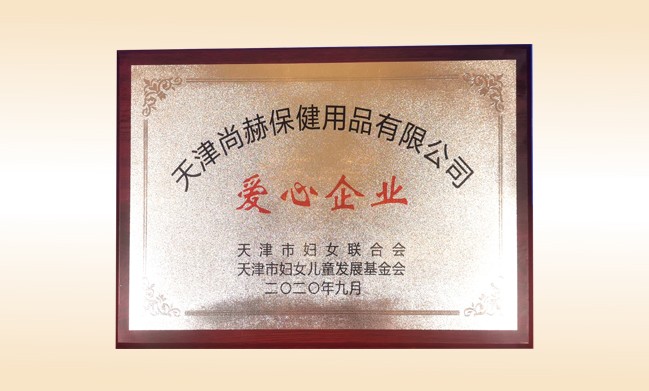 2020年9月-玩球体育公司荣获-天津市妇女联合会-“爱心企业”称号