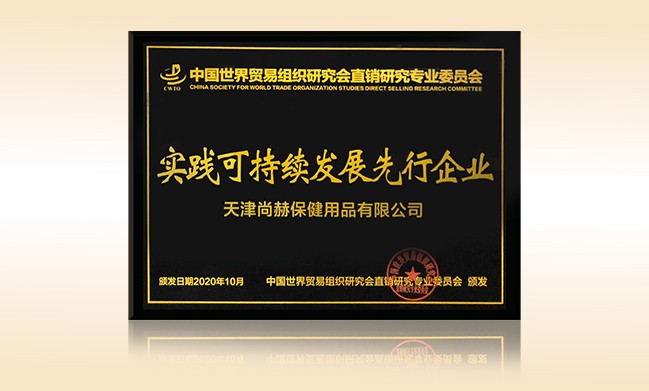 2020年10月-玩球体育公司荣获-中国世界贸易组织研究会直销研究专业委员会实践可持续发展先行企业