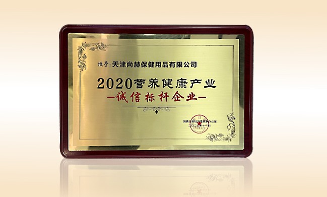 2020年11月-玩球体育公司荣获-消费日报-“2020营养健康产业诚信标杆企业”