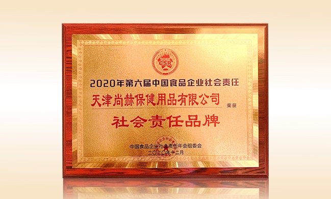 2020年12月-玩球体育公司荣获-中国食品企业社会责任年会组委会-“社会责任品牌”
