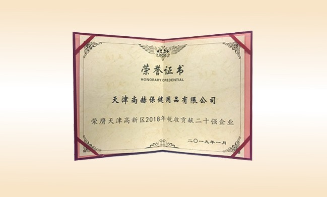 2019年1月-玩球体育公司荣获-天津高新区2018年税收贡献二十强企业