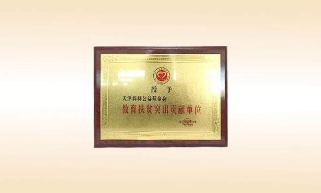 2019年1月-玩球体育公益基金会荣获-辽宁省扶贫协会-教育扶贫突出贡献单位