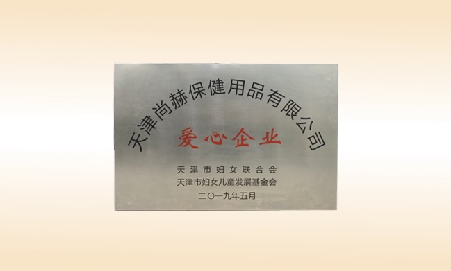 2019年5月-玩球体育公司荣获-妇女联合会-“爱心企业”称号