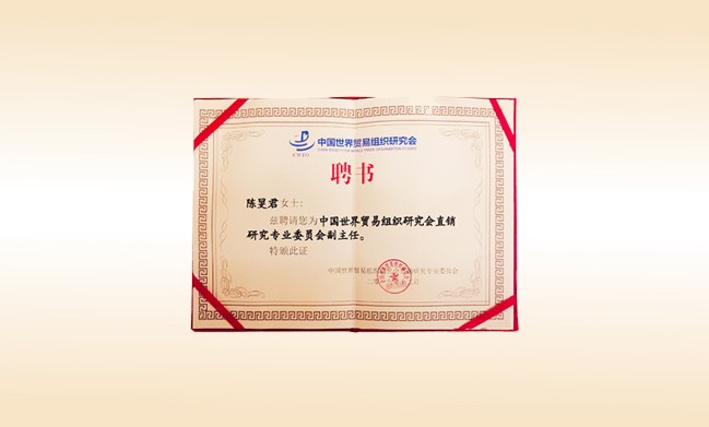 2019年12月-玩球体育董事长荣获-中国世界贸易组织研究会直销研究专业委员会副主任