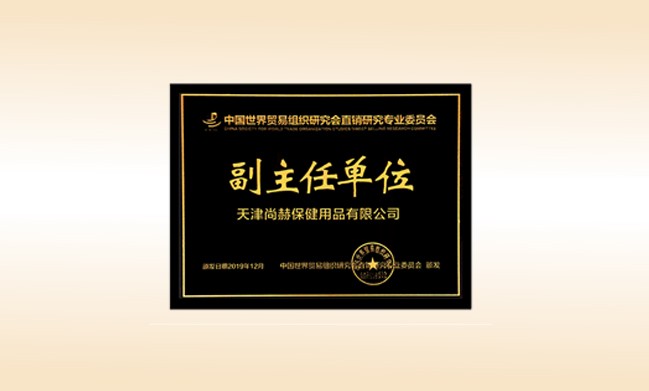 2019年12月-玩球体育公司荣获-中国世界贸易组织研究会直销研究专业委员会副主任单位