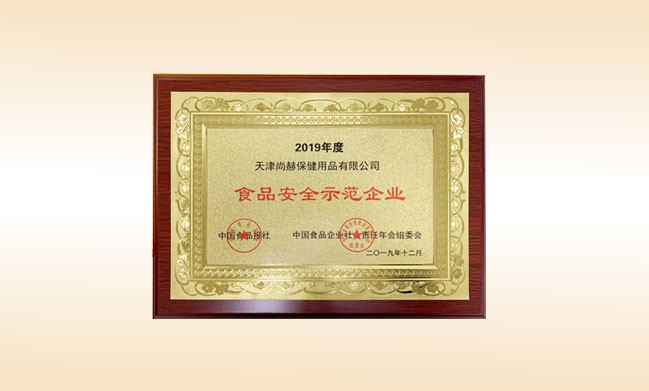 2019年12月-玩球体育公司荣获-中国食品报社颁发的食品安全示范企业