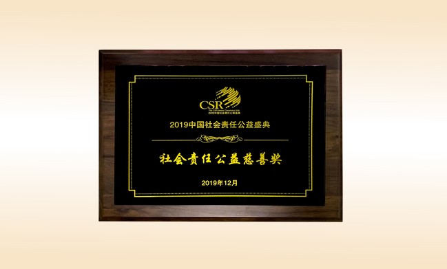 2019年12月-玩球体育公司荣获-新华网颁发的社会责任公益慈善奖