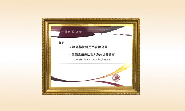2018年1月-玩球体育公司被授予-中国国家田径队官方净水器赞助商