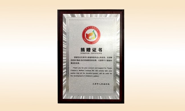 2018年1月-玩球体育公司荣获-天津市儿童福利院捐赠证书