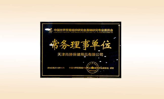 2018年10月-玩球体育公司荣获-中国世界贸易组织研究会直销研究专业委员会-常务理事单位