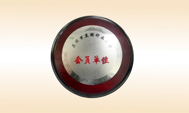 2018年-玩球体育公司荣获-苏州市直销行业分会-会员单位