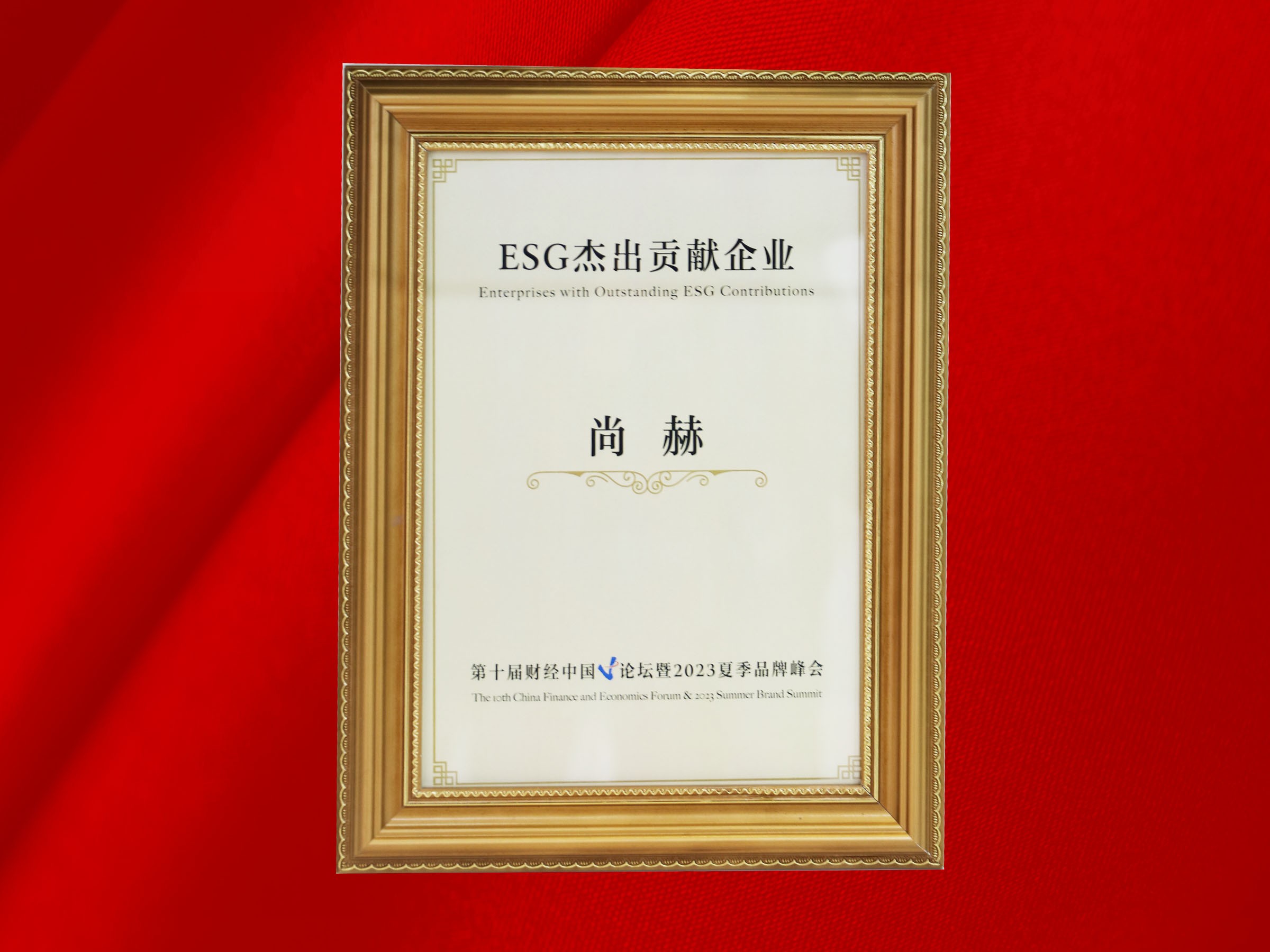 玩球体育公司荣获-第十届财经中国论坛暨2023夏季品牌峰会ESG杰出贡献企业奖