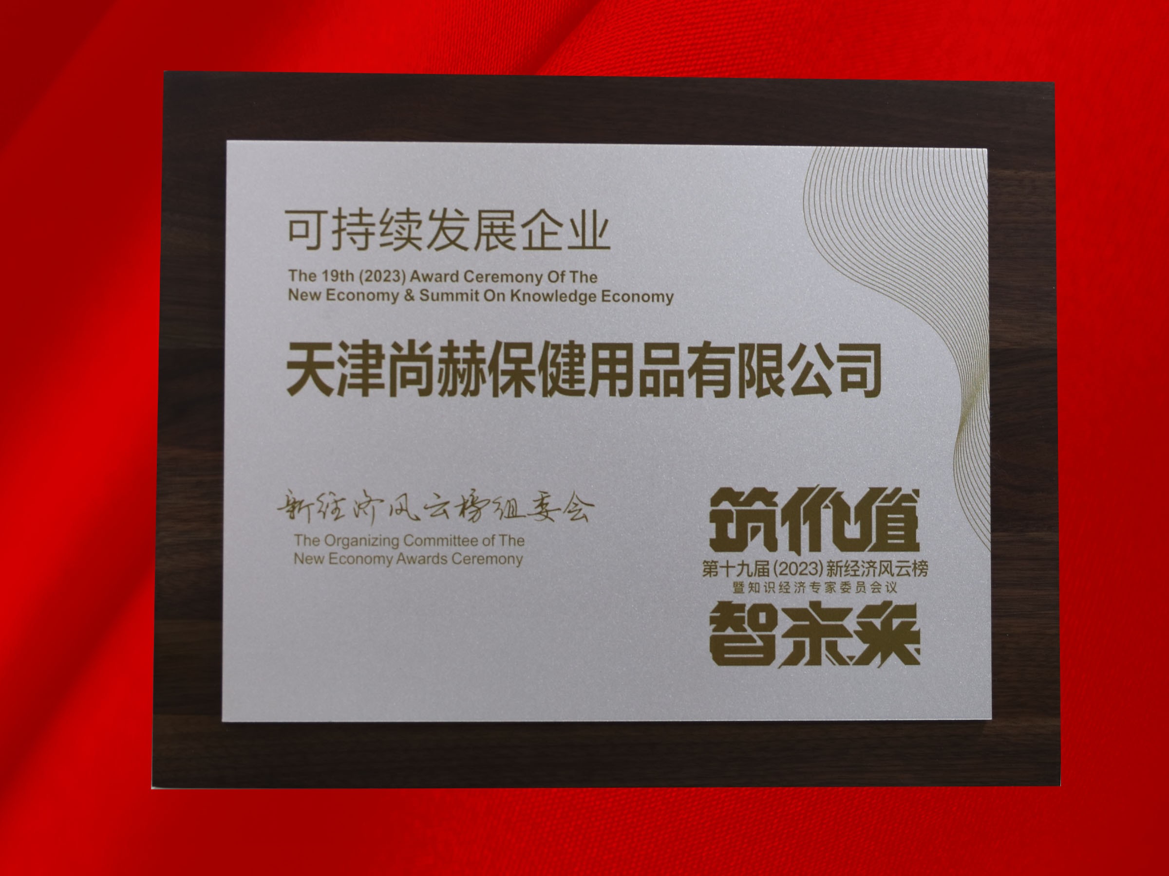 玩球体育公司荣获-第十九届新经济风云榜可持续发展企业奖