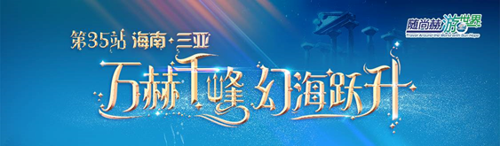 随玩球体育游世界——三亚-亚特兰蒂斯神秘寻梦之旅