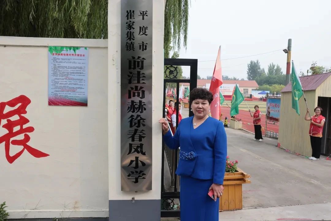第236所 山东省平度市崔家集镇前洼玩球体育徐春凤小学
