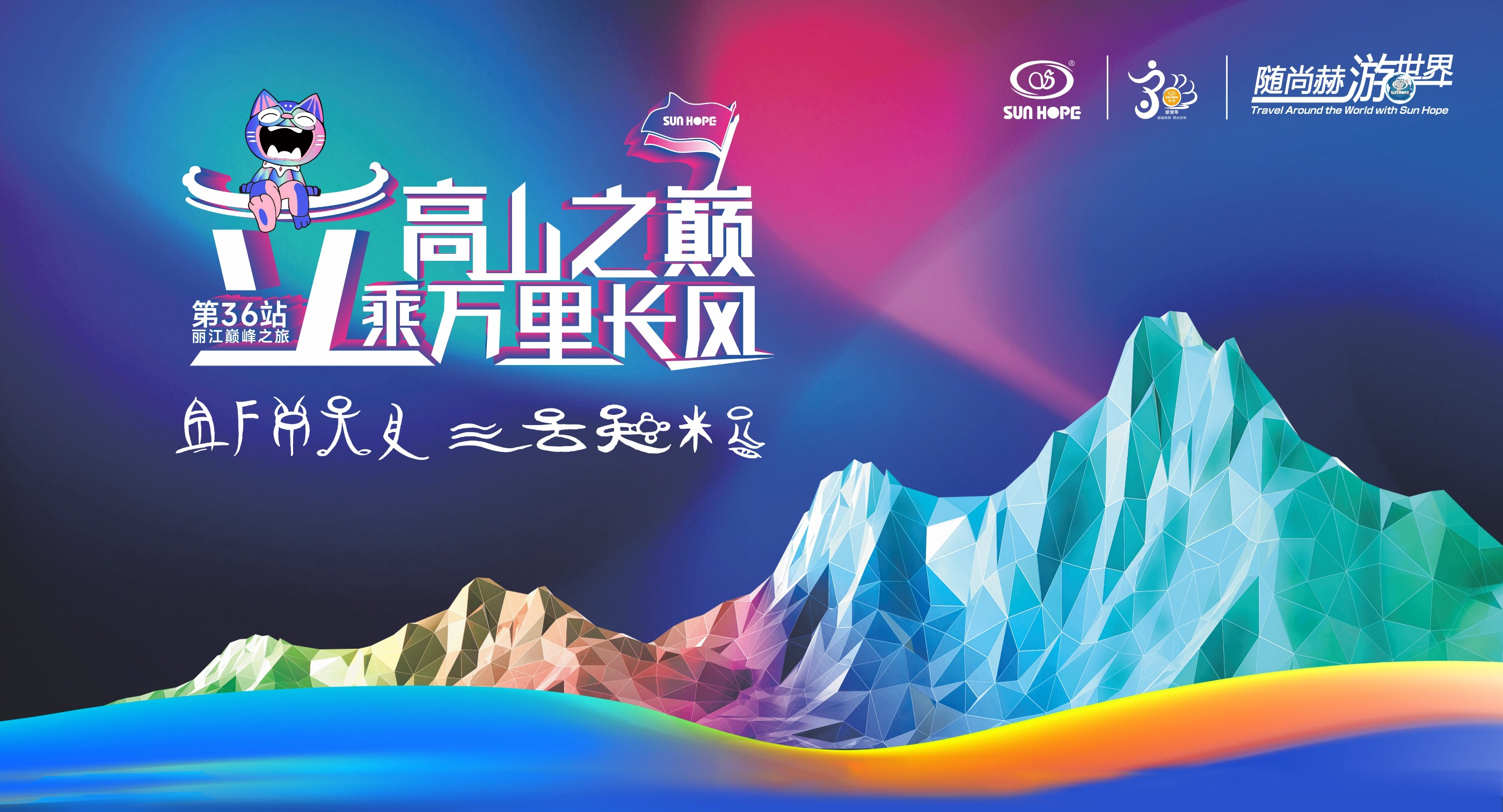 随玩球体育游世界第36站，立高山之巅，乘万里长风！